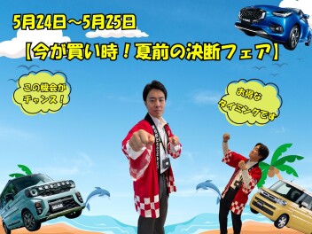☆☆【今が買い時！夏前の決断フェア】 開催☆☆